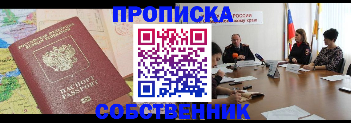 прописка в квартире в Уфе