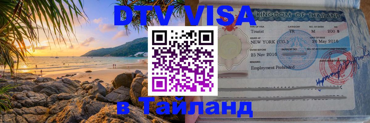 DTV Visa Тайланд купить Уфа 